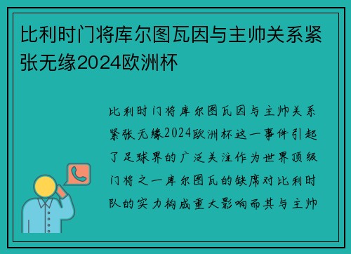 比利时门将库尔图瓦因与主帅关系紧张无缘2024欧洲杯 比利时门将库尔图瓦因与主帅关系紧张无缘2024欧洲杯