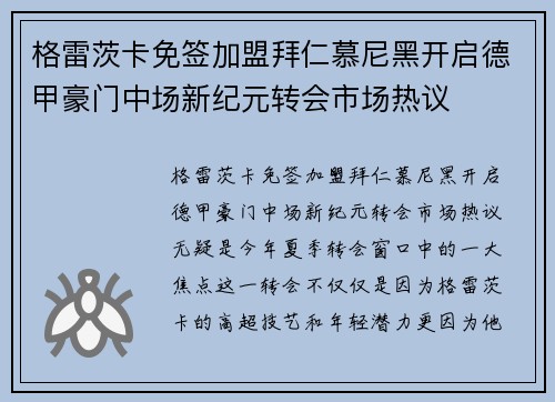 格雷茨卡免签加盟拜仁慕尼黑开启德甲豪门中场新纪元转会市场热议 格雷茨卡免签加盟拜仁慕尼黑开启德甲豪门中场新纪元转会市场热议