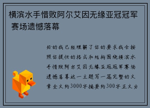 横滨水手惜败阿尔艾因无缘亚冠冠军 赛场遗憾落幕 横滨水手惜败阿尔艾因无缘亚冠冠军 赛场遗憾落幕