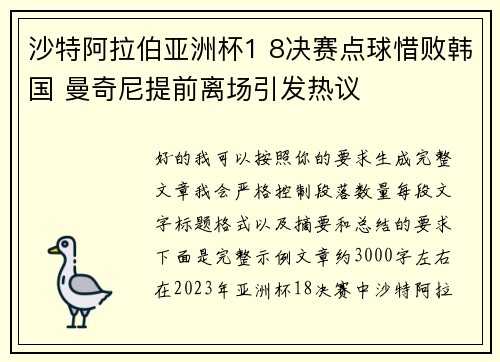 沙特阿拉伯亚洲杯1 8决赛点球惜败韩国 曼奇尼提前离场引发热议 沙特阿拉伯亚洲杯1 8决赛点球惜败韩国 曼奇尼提前离场引发热议