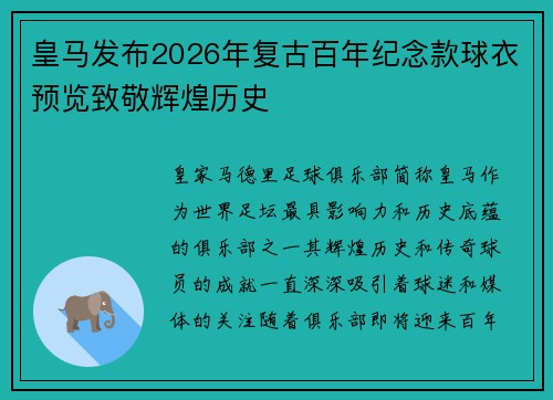 皇马发布2026年复古百年纪念款球衣预览致敬辉煌历史