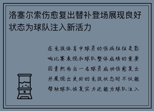 洛塞尔索伤愈复出替补登场展现良好状态为球队注入新活力 洛塞尔索伤愈复出替补登场展现良好状态为球队注入新活力