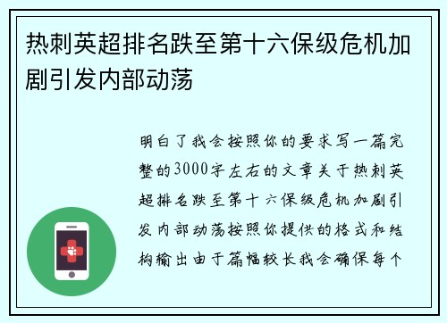 热刺英超排名跌至第十六保级危机加剧引发内部动荡