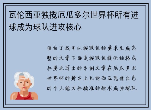 瓦伦西亚独揽厄瓜多尔世界杯所有进球成为球队进攻核心