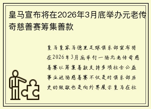 皇马宣布将在2026年3月底举办元老传奇慈善赛筹集善款