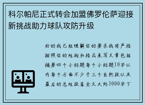 科尔帕尼正式转会加盟佛罗伦萨迎接新挑战助力球队攻防升级 科尔帕尼正式转会加盟佛罗伦萨迎接新挑战助力球队攻防升级
