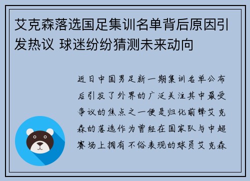 艾克森落选国足集训名单背后原因引发热议 球迷纷纷猜测未来动向 艾克森落选国足集训名单背后原因引发热议 球迷纷纷猜测未来动向