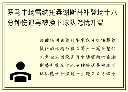罗马中场雷纳托桑谢斯替补登场十八分钟伤退再被换下球队隐忧升温 罗马中场雷纳托桑谢斯替补登场十八分钟伤退再被换下球队隐忧升温
