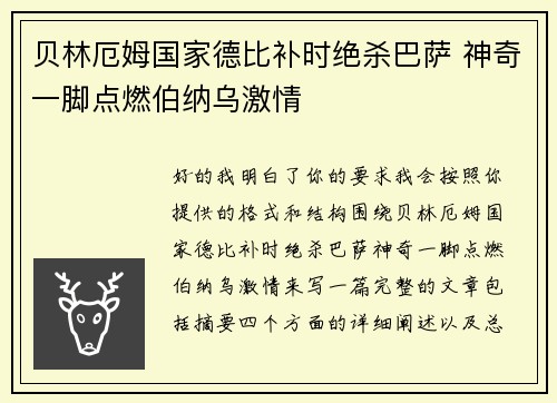 贝林厄姆国家德比补时绝杀巴萨 神奇一脚点燃伯纳乌激情