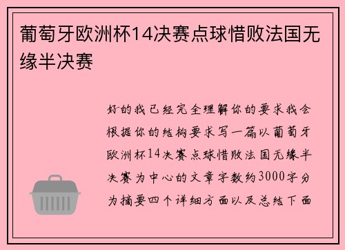 葡萄牙欧洲杯14决赛点球惜败法国无缘半决赛 葡萄牙欧洲杯14决赛点球惜败法国无缘半决赛