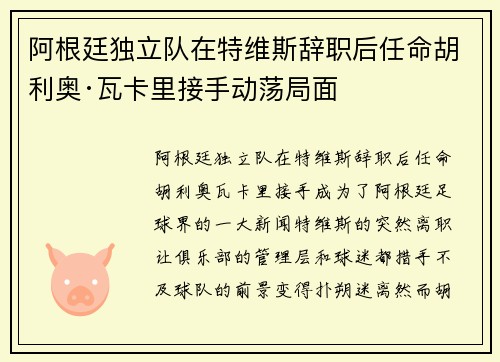 阿根廷独立队在特维斯辞职后任命胡利奥·瓦卡里接手动荡局面 阿根廷独立队在特维斯辞职后任命胡利奥·瓦卡里接手动荡局面