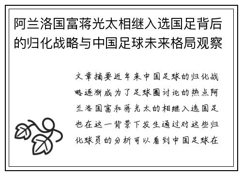 阿兰洛国富蒋光太相继入选国足背后的归化战略与中国足球未来格局观察 阿兰洛国富蒋光太相继入选国足背后的归化战略与中国足球未来格局观察