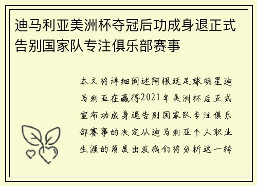 迪马利亚美洲杯夺冠后功成身退正式告别国家队专注俱乐部赛事