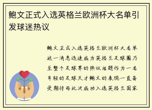 鲍文正式入选英格兰欧洲杯大名单引发球迷热议 鲍文正式入选英格兰欧洲杯大名单引发球迷热议