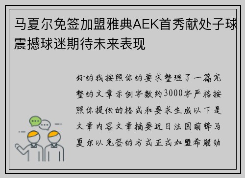 马夏尔免签加盟雅典AEK首秀献处子球震撼球迷期待未来表现 马夏尔免签加盟雅典AEK首秀献处子球震撼球迷期待未来表现