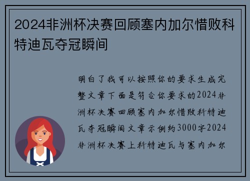 2024非洲杯决赛回顾塞内加尔惜败科特迪瓦夺冠瞬间