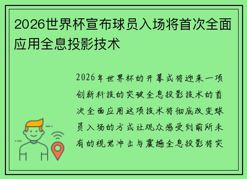 2026世界杯宣布球员入场将首次全面应用全息投影技术