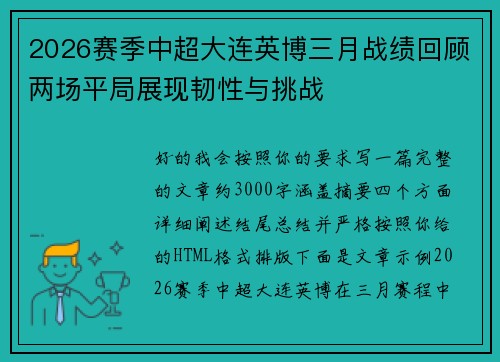 2026赛季中超大连英博三月战绩回顾两场平局展现韧性与挑战 2026赛季中超大连英博三月战绩回顾两场平局展现韧性与挑战