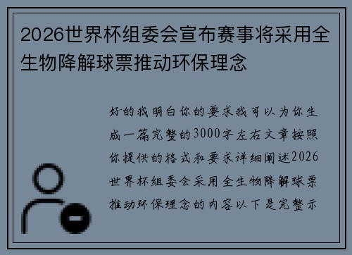 2026世界杯组委会宣布赛事将采用全生物降解球票推动环保理念 2026世界杯组委会宣布赛事将采用全生物降解球票推动环保理念