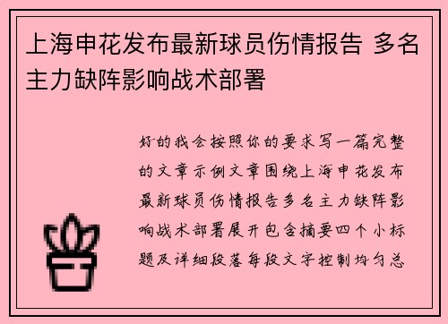 上海申花发布最新球员伤情报告 多名主力缺阵影响战术部署