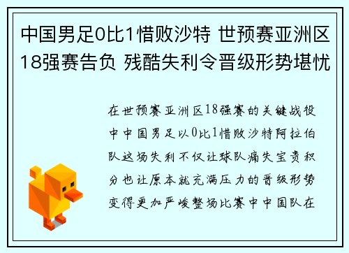 中国男足0比1惜败沙特 世预赛亚洲区18强赛告负 残酷失利令晋级形势堪忧 中国男足0比1惜败沙特 世预赛亚洲区18强赛告负 残酷失利令晋级形势堪忧