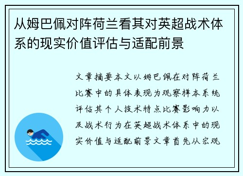 从姆巴佩对阵荷兰看其对英超战术体系的现实价值评估与适配前景
