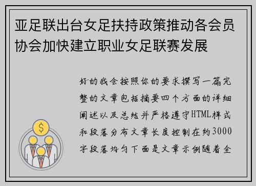 亚足联出台女足扶持政策推动各会员协会加快建立职业女足联赛发展 亚足联出台女足扶持政策推动各会员协会加快建立职业女足联赛发展