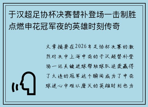 于汉超足协杯决赛替补登场一击制胜点燃申花冠军夜的英雄时刻传奇 于汉超足协杯决赛替补登场一击制胜点燃申花冠军夜的英雄时刻传奇