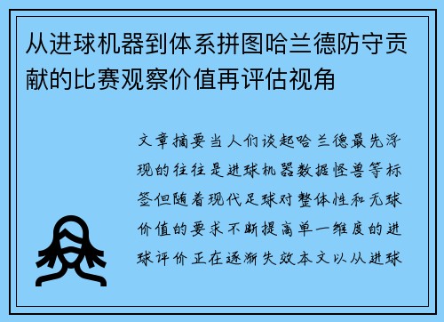 从进球机器到体系拼图哈兰德防守贡献的比赛观察价值再评估视角 从进球机器到体系拼图哈兰德防守贡献的比赛观察价值再评估视角