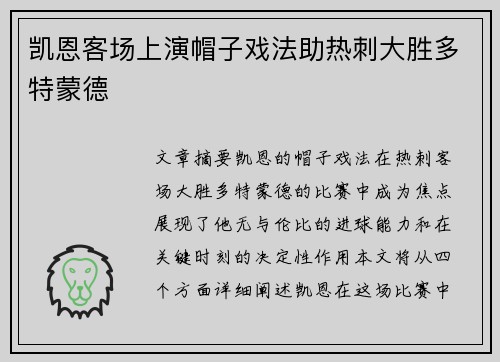 凯恩客场上演帽子戏法助热刺大胜多特蒙德