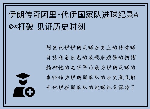 伊朗传奇阿里·代伊国家队进球纪录被打破 见证历史时刻
