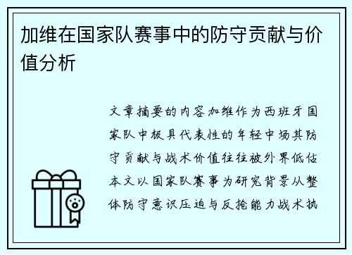 加维在国家队赛事中的防守贡献与价值分析