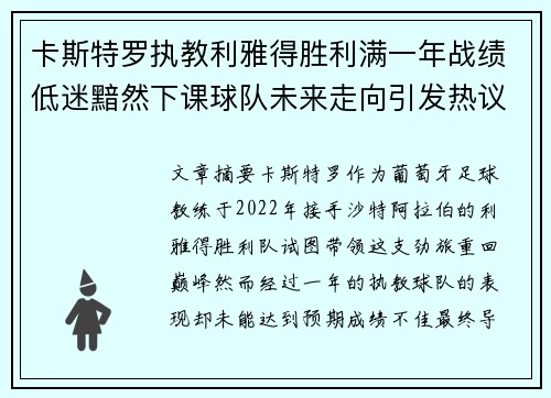 卡斯特罗执教利雅得胜利满一年战绩低迷黯然下课球队未来走向引发热议