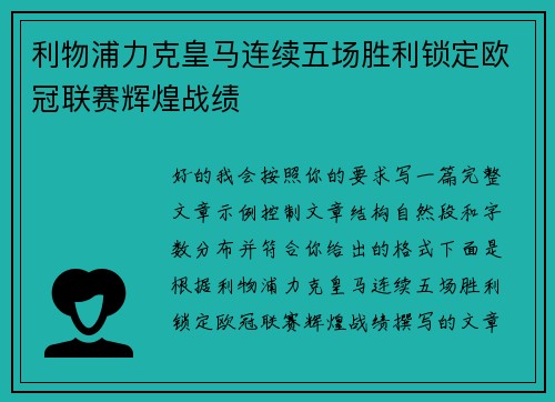 利物浦力克皇马连续五场胜利锁定欧冠联赛辉煌战绩