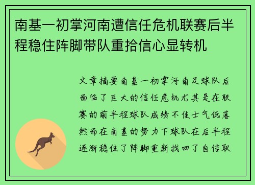 南基一初掌河南遭信任危机联赛后半程稳住阵脚带队重拾信心显转机