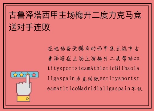 古鲁泽塔西甲主场梅开二度力克马竞送对手连败