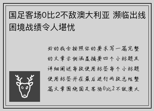 国足客场0比2不敌澳大利亚 濒临出线困境战绩令人堪忧