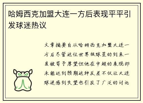 哈姆西克加盟大连一方后表现平平引发球迷热议