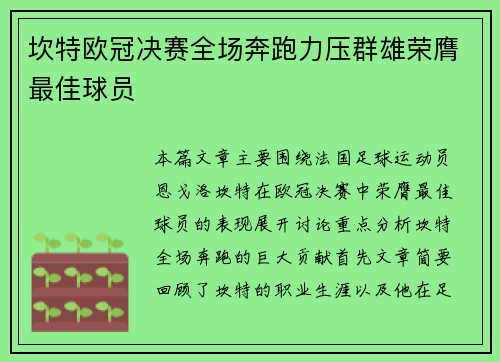 坎特欧冠决赛全场奔跑力压群雄荣膺最佳球员