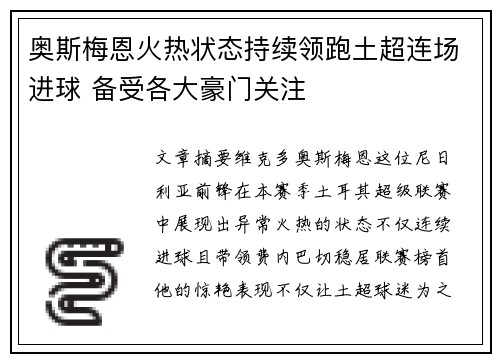 奥斯梅恩火热状态持续领跑土超连场进球 备受各大豪门关注