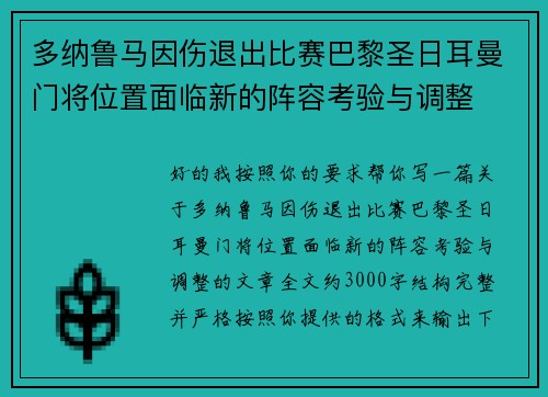 多纳鲁马因伤退出比赛巴黎圣日耳曼门将位置面临新的阵容考验与调整