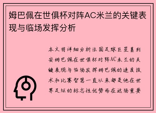 姆巴佩在世俱杯对阵AC米兰的关键表现与临场发挥分析 姆巴佩在世俱杯对阵AC米兰的关键表现与临场发挥分析