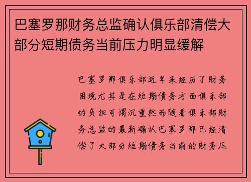 巴塞罗那财务总监确认俱乐部清偿大部分短期债务当前压力明显缓解 巴塞罗那财务总监确认俱乐部清偿大部分短期债务当前压力明显缓解