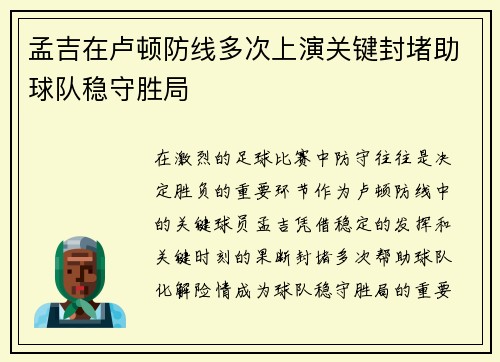 孟吉在卢顿防线多次上演关键封堵助球队稳守胜局 孟吉在卢顿防线多次上演关键封堵助球队稳守胜局