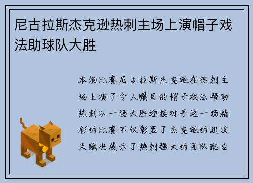 尼古拉斯杰克逊热刺主场上演帽子戏法助球队大胜