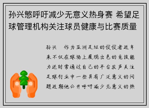 孙兴慜呼吁减少无意义热身赛 希望足球管理机构关注球员健康与比赛质量 孙兴慜呼吁减少无意义热身赛 希望足球管理机构关注球员健康与比赛质量