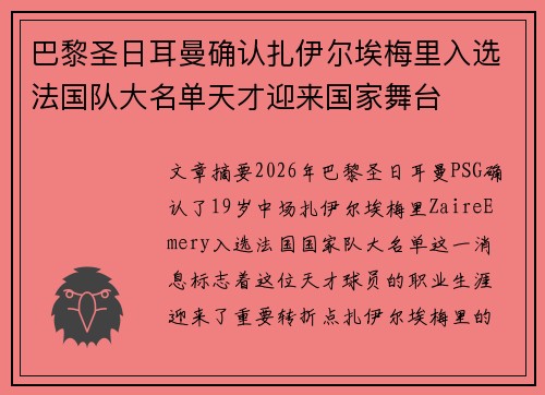 巴黎圣日耳曼确认扎伊尔埃梅里入选法国队大名单天才迎来国家舞台 巴黎圣日耳曼确认扎伊尔埃梅里入选法国队大名单天才迎来国家舞台