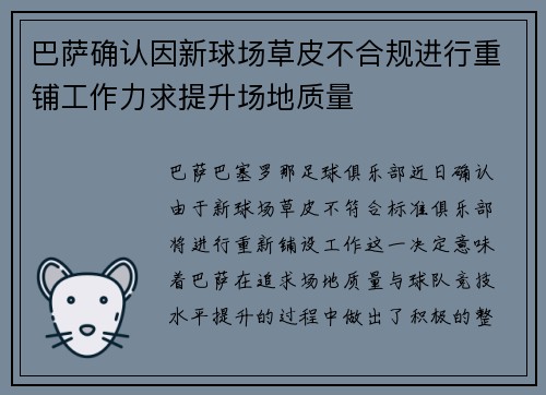 巴萨确认因新球场草皮不合规进行重铺工作力求提升场地质量 巴萨确认因新球场草皮不合规进行重铺工作力求提升场地质量