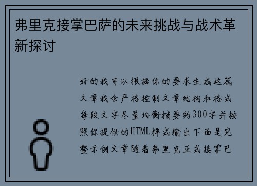 弗里克接掌巴萨的未来挑战与战术革新探讨