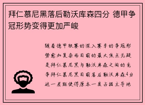 拜仁慕尼黑落后勒沃库森四分 德甲争冠形势变得更加严峻 拜仁慕尼黑落后勒沃库森四分 德甲争冠形势变得更加严峻